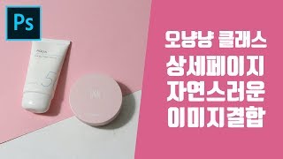 포토샵 상품 상세 페이지디자인 제작 사진2장 자연스럽게 이어지도록 보정
