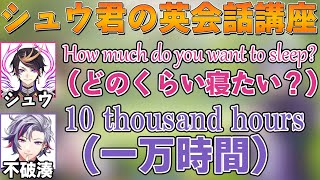 闇ノシュウと不破湊によるグダグダ英会話講座【不破湊 切り抜き/Shu Yamino/にじさんじ】