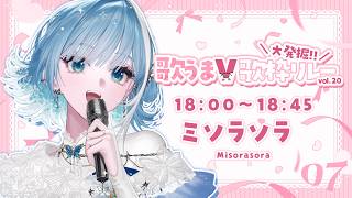 【 #歌うまV大発掘歌枠リレー vol.20┋KARAOKE 】遥か彼方に響く歌声を🌊.𖥔 ݁【 #sorasolive┋ミソラソラ 】