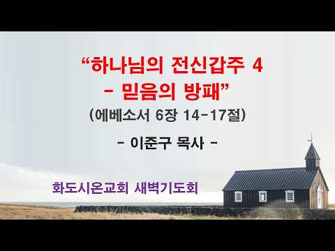 (에베소서 107) 하나님의 전신갑주 4 - 믿음의 방패