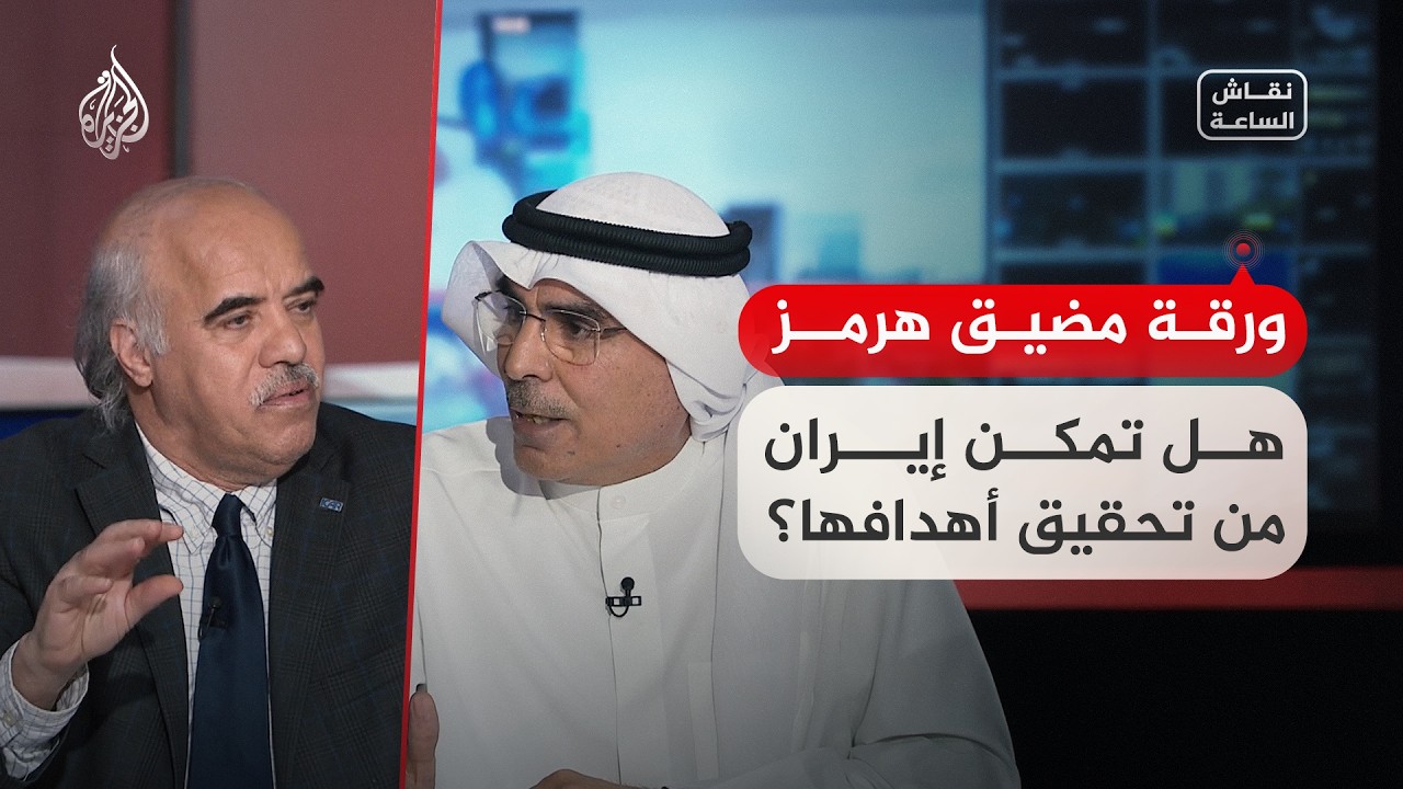 نقاش الساعة - هل تتمكن إيران من تحقيق أهدافها عبر ورقة مضيق هرمز؟