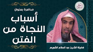 صورة محاضرة بعنوان (أسباب النجاة من الفتن) للشِّيخ عبدالسلام الشويعر