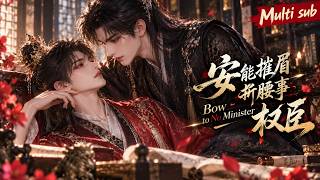 BL🎉《安能摧眉折腰事權臣》❤️EP1~14 惡毒二皇子朝堂瘋狂擺爛：“不道啊，問沈淵！” 重生瘋批權臣看他的眼神越發危險。他萬種溫柔，卻唯在自己麪前，不肯摧眉折腰。 #嗑学研究院 #bldrama
