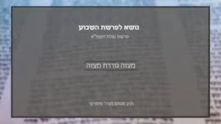 הרב מנחם מנדל פומרנץ | נושא לפרשה - שלח תשפ"א • מצוה גוררת מצוה •