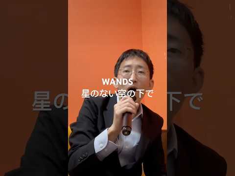 アカペラで「星のない空の下で」 #歌ってみた #アカペラ #カラオケ #wands