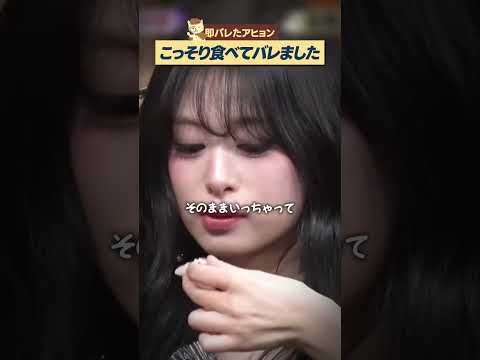 こっそり食べてバレたベビモンのアヒョン