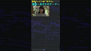 Download lagu #風笛  #あすかのテーマ #大島ミチル  #ピアノ #DTM再現 #NHK朝ドラ #あすか mp3