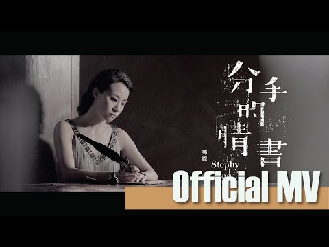 Stephy Tang 鄧麗欣 -《分手的情書》Official Music Video