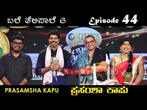 PRASAMSHA KAPU | BALE TELIPALE season 6 - Ep 44 | TULU COMEDY JOKES