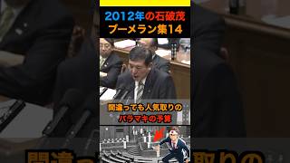 2012年の石破茂ブーメラン集14 #政治 #ニュース #日本 #財務省 #石破茂 #自民党
