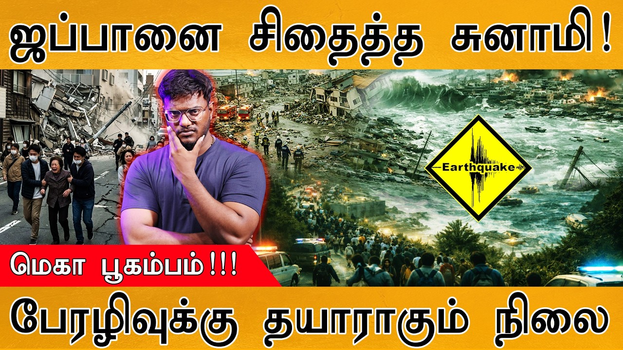 ஜப்பானை சிதைத்த Tsunami | மெகா பூகம்பம்! | பேரழிவுக்கு தயா?