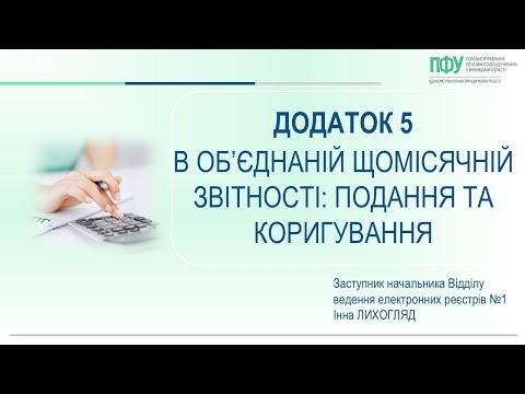 відео прев’ю для Як подати й виправити Додаток Д5: поради від Пенсійного фонду
