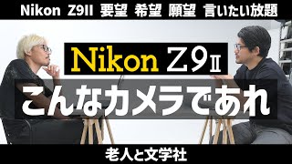 Share your hopes, requests, and desires for the Nikon Z9II