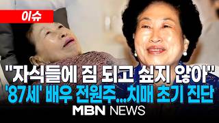 [이슈] 사람도 잘 못 알아봐...데뷔 64년 차 전원주, 경도인지장애 판정 | MBN NEWS