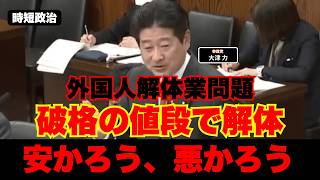 【参政党】外国人解体業、安かろう悪かろう【時短政治】