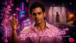 Download lagu මගේ සුරගන කිරිල්ලියේ new sinhala song hip-hop, rap,style high quality sound system  mp3