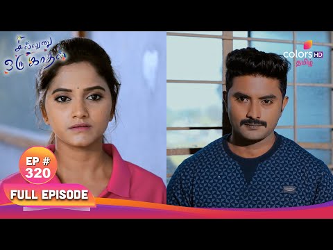 Sillunu Oru Kaadhal | சில்லுனு ஒரு காதல் | Ep 320 | Anbazhagan triggers | அன்பழகன் தூண்டுதல்கள்