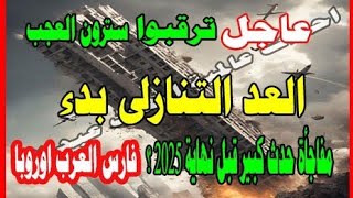 عاجل ترقبوا وسترون العجب العد التنازلي بدء مفاجأة الحدث الكبير قبل نهاية ٢٠٢٥