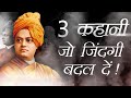 3 Inspiring Motivational Stories From The Life Of Swami Vivekanand By Deepak Daiya