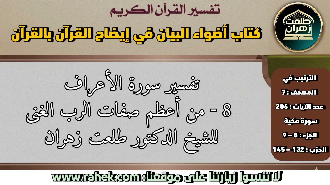8أضواء البيان_ سورة الأعراف_ من أعظم صفات الرب الغنى(للشيخ الدكتور طلعت زهران)