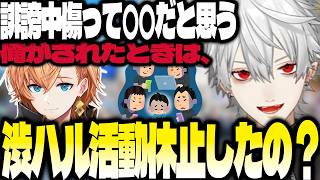 渋ハルの活動休止について語る葛葉【にじさんじ/葛葉.切り抜き】