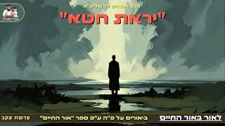 ''יראת חטא'' - הרב אברהם לוי שליט''א📖 ''לאור באור החיים'' (פרשת עקב) (הרב שלמה לוינשטיין) - התמונה מוצגת ישירות מתוך אתר האינטרנט יוטיוב. זכויות היוצרים בתמונה שייכות ליוצרה. קישור קרדיט למקור התוכן נמצא בתוך דף הסרטון ''יראת חטא'' - הרב אברהם לוי שליט''א📖 ''לאור באור החיים'' (פרשת עקב) (הרב שלמה לוינשטיין) - התמונה מוצגת ישירות מתוך אתר האינטרנט יוטיוב. זכויות היוצרים בתמונה שייכות ליוצרה. קישור קרדיט למקור התוכן נמצא בתוך דף הסרטון