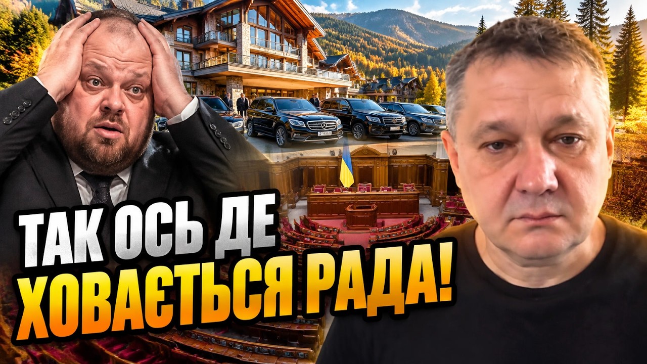 🔥 Депутати поїхали в Буковель замість сховищ. Ось чому Рада зупинила роботу