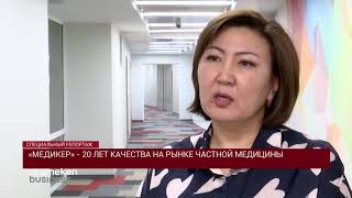 "Медикер" - 20 лет качества на рынке частной медицины