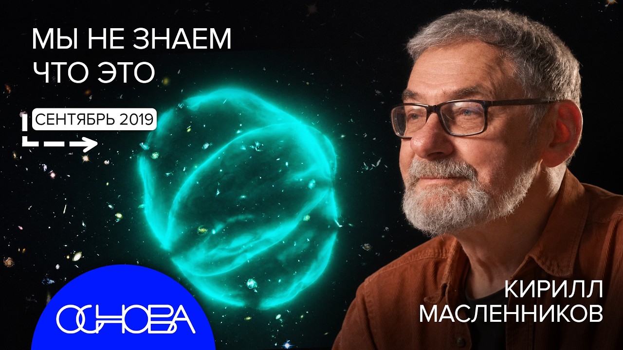 АСТРОНОМ МАСЛЕННИКОВ: НЕОБЪЯСНИМЫЙ КОСМОС