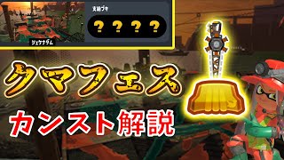 【サーモンラン】クマフェスでシェケナダムをカンストするコツを解説!