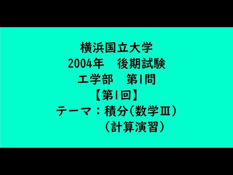 教育学科 横浜国立大学2004年　工学部・後期・第1問【第1回】【大学受験数学】