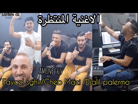 Faycal Sghir/Cheb Mazi/Reda Rais /Amine TGV 🇩🇿🔥😍الأغنية المنتظرة فيصل الصغير و الشاب مازي