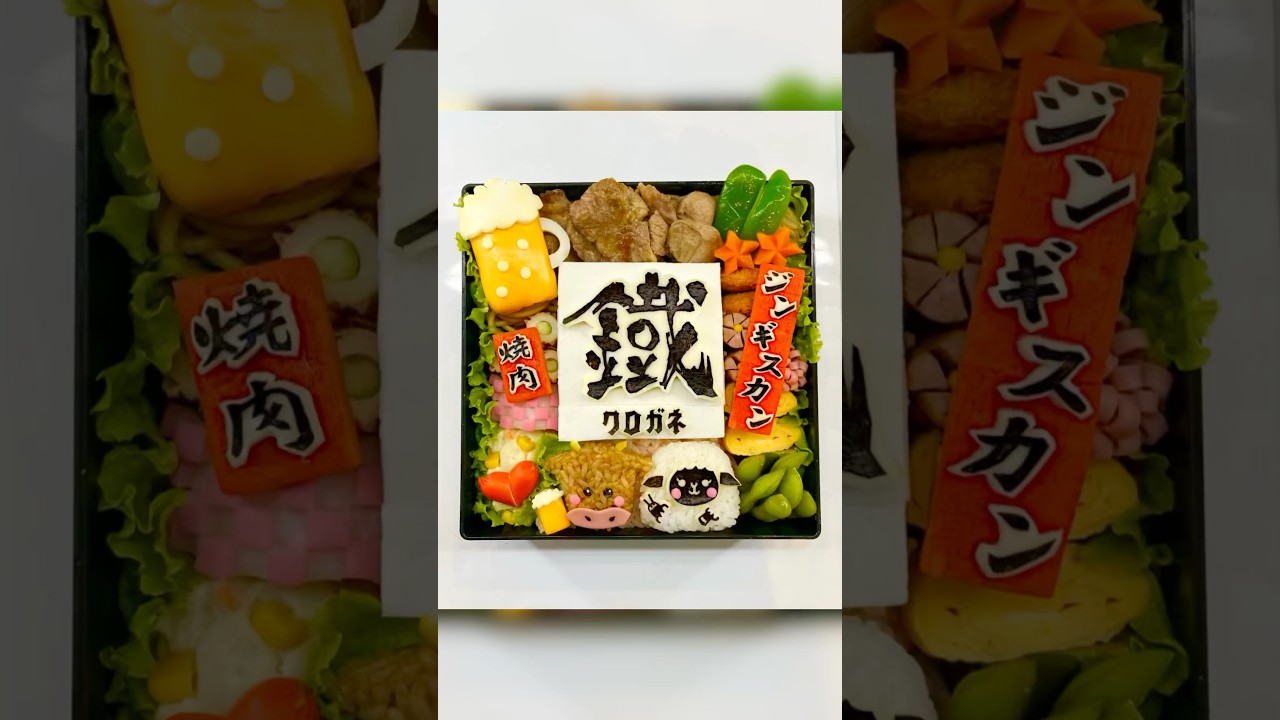 福島県郡山市にあるジンギスカン屋さん！美味しかったぁ( ´ ▽ ` )#鐡#クロガネ#生ラム#ジンギスカン#焼肉#郡山市#まこつ弁当#猟奇的弁当#キャラ弁#弁当#お弁当#🍱#🐏🐂#bento