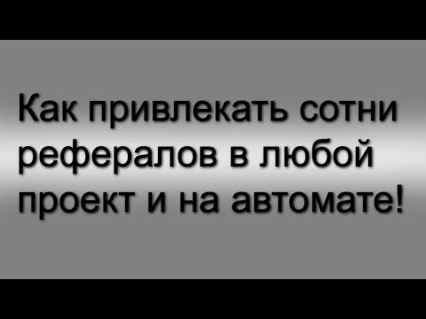 Как привлекать сотни рефералов в любой проект бесплатно и на автомате