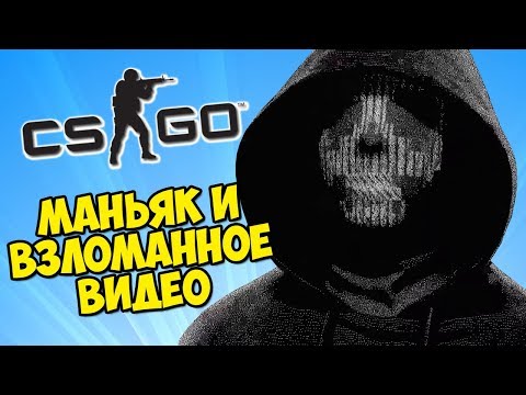 МАНЬЯК, ПОДСКАЗКИ ОТ ФИШЕРА И ВЗЛОМАННОЕ ВИДЕО - CS:GO Прятки (Маньяк КС ГО)