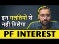 🔴5 Most important PF interest Rules | EPF Interest Calculation