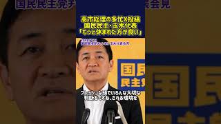 高市総理の多忙X投稿国民民主・玉木代表「もっと休まれた方が良い」国民民主党・玉木代表会見2026年7月21日（火）