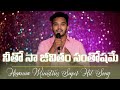 Neetho Naa Jeevitham నీతో నా జీవితం సంతోషమే Hosanna Songs Tinn