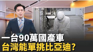台灣GDP亞洲第四，焦慮越深？25％老闆卻喊怕！AI 過熱警報響起！換掉納智捷招牌，90 萬國產電動車，台灣真能不靠特斯拉、比亞迪？【MIT趨勢先知】20251229｜三立iNEWS