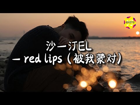 沙一汀EL - red lips（被我蒙对）『我的光芒盖掉你的前任别再想他，我的双子配你狮子七月份的尾巴。』【动态歌词MV】