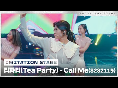 티파티 (Tea Party) - Call Me (MML ver.) | 이미테이션 STAGE | IMITATION STAGE CLIP