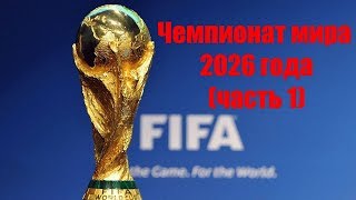 Чемпионат мира по футболу 2026 года (часть 1)