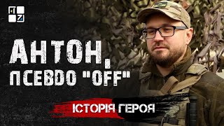 Антон, псевдо “OFF”