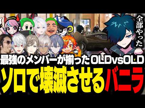 【#NEWTOWN】ギャング＆警察の最強メンバーによるOLD対決で無双するバニラ【GTA5/バニラ/切り抜き】