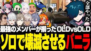 【#NEWTOWN】ギャング＆警察の最強メンバーによるOLD対決で無双するバニラ【GTA5/バニラ/切り抜き】