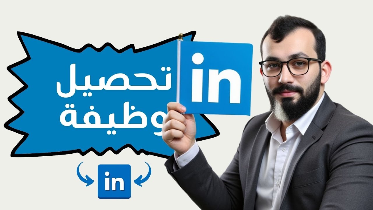شرح لينكد ان للباحثين عن وظيفة 2025 جميع الخطوات من الألف إلى الياء