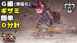 【MHXX】HR解放前で「G級獰猛化ショウグンギザミ」を3分台でブレイヴするヘビィ