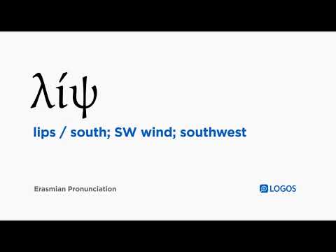 How to pronounce Lips in Biblical Greek - (λίψ / south; SW wind; southwest)