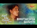Aani Kay Hava Season 2 Episode 4 |  Bhutachya Goshti | Marathi Web Series