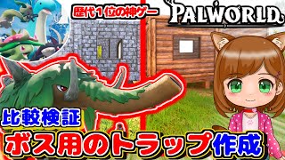 【神ゲー】ボスを簡単に捕獲するため罠トラップ作成！比較してみよう｜新作ゲーム🌸【Palworld/パルワールド 】（女性実況）